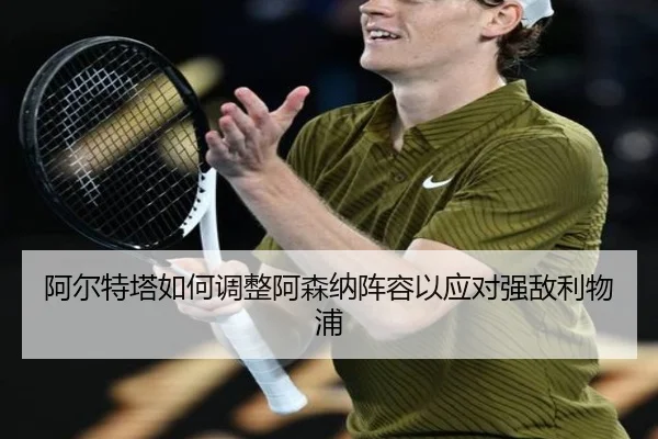 a-er-te-ta-ru-he-tiao-zheng-a-sen-na-zhen-rong-yi-ying-dui-qiang-di-li-wu-pu-2-880.jpg
